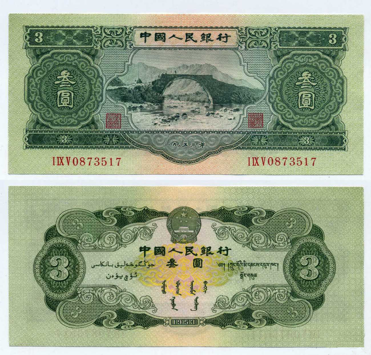 我国唯一一张面额为三元的人民币