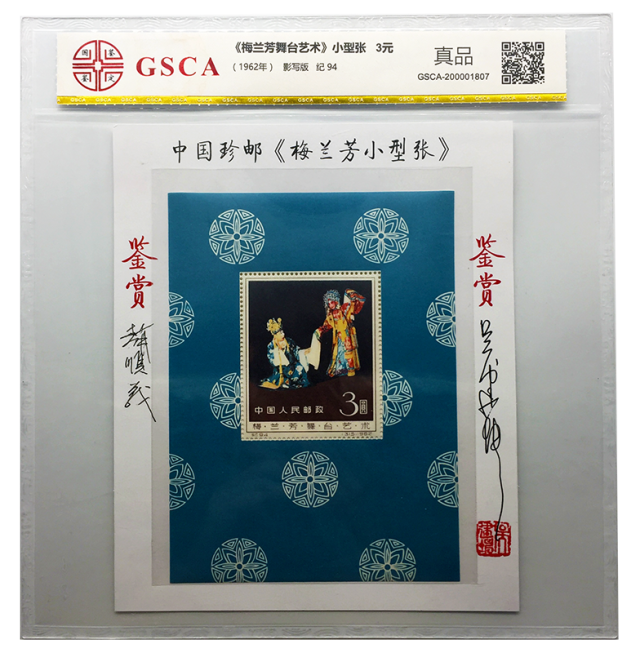 《梅兰芳舞台艺术》小型张邮票鉴定