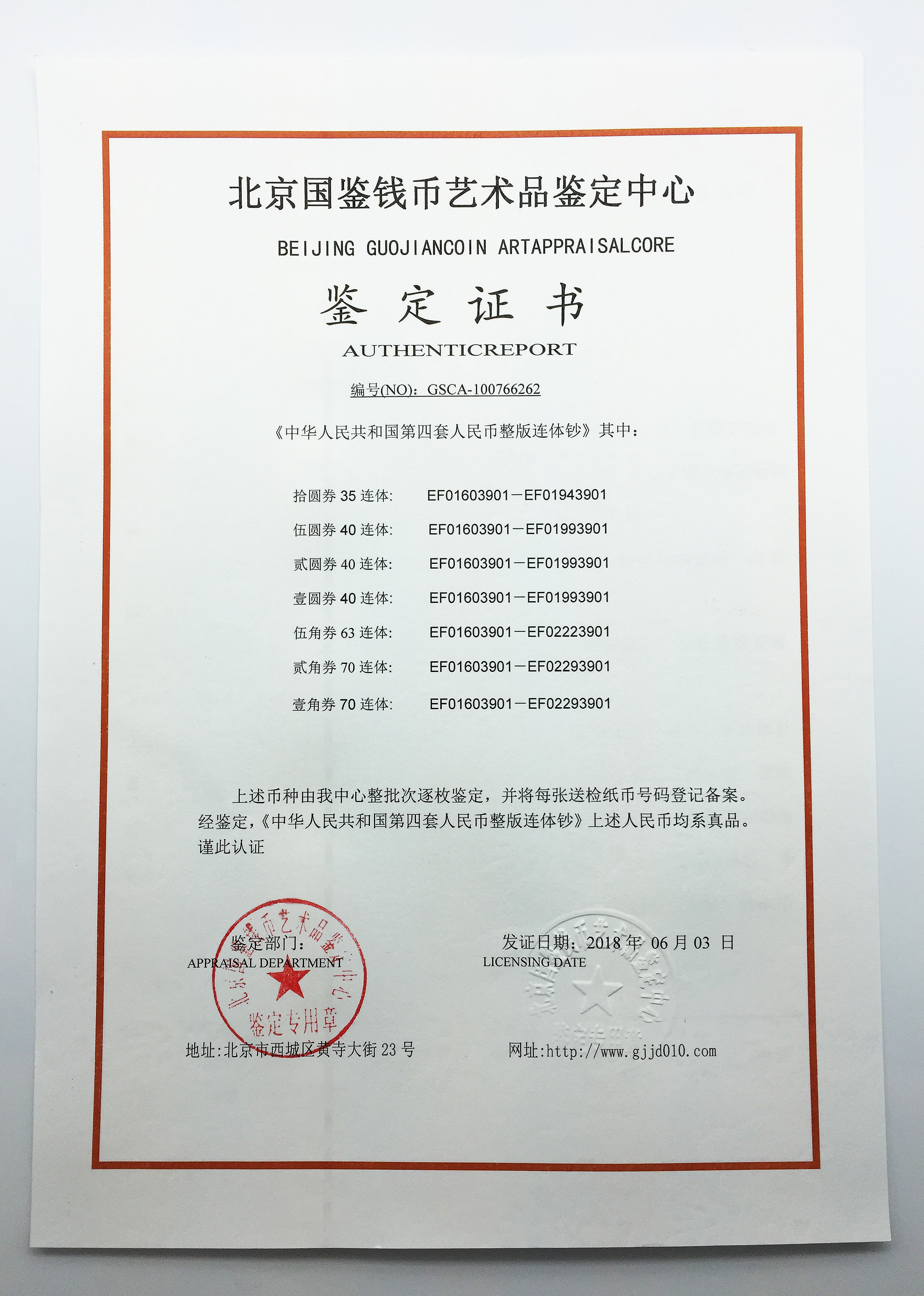 国鉴评级gsca第四套人民币整版连体钞鉴定