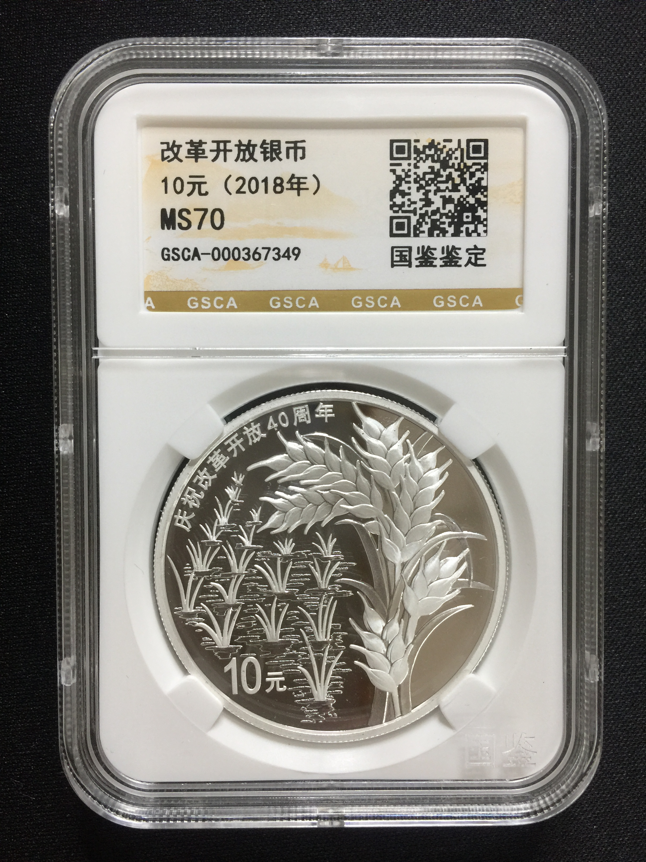 gsca—改革开放40周年银币鉴赏