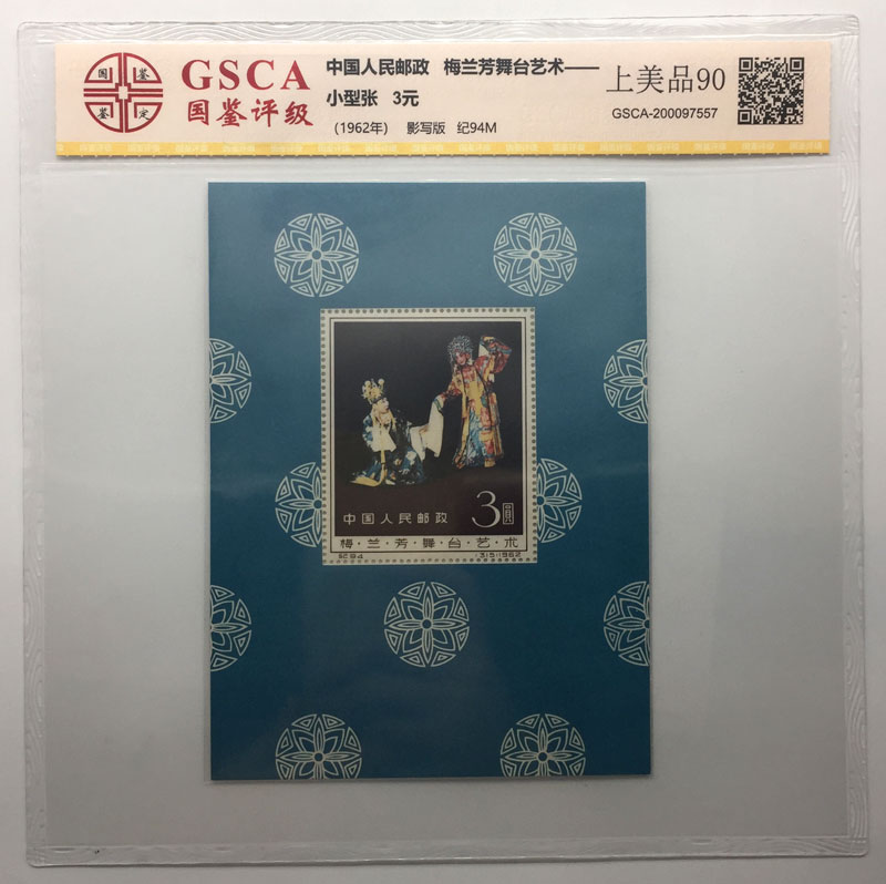 梅兰芳舞台艺术小型张价格收藏价值